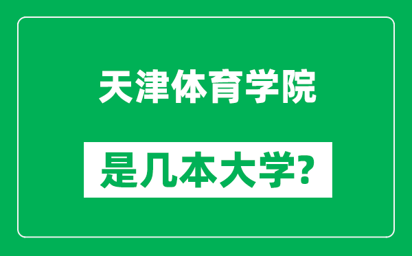 天津體育學(xué)院是幾本大學(xué),天津體育學(xué)院是一本還是二本？