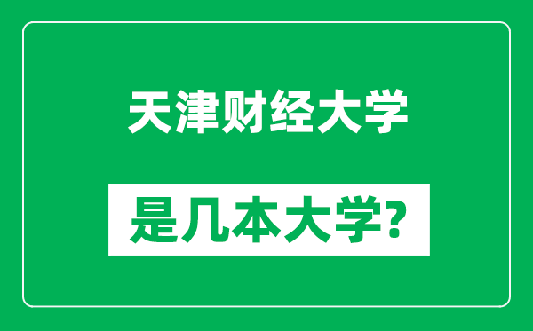 天津財經(jīng)大學(xué)是幾本大學(xué),天津財經(jīng)大學(xué)是一本還是二本？