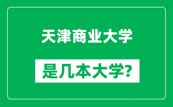 天津商業(yè)大學(xué)是幾本大學(xué),天津商業(yè)大學(xué)是一本還是二本？