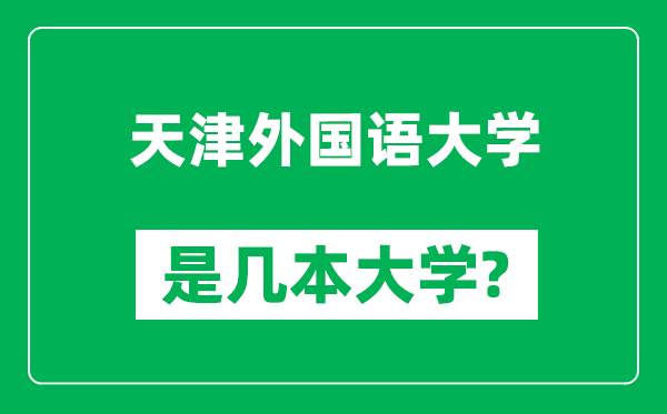 天津外國語大學是幾本大學,天津外國語大學是一本還是二本?
