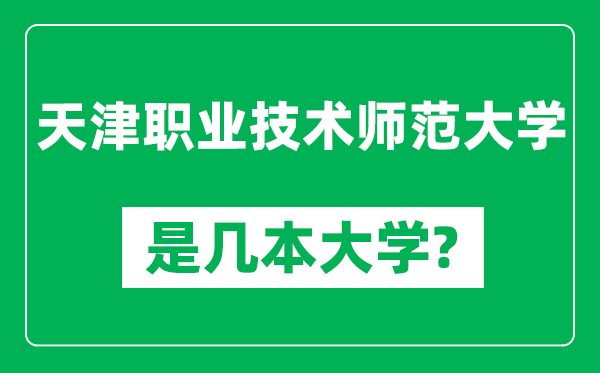 天津職業(yè)技術師范大學是幾本大學,天津職業(yè)技術師范大學是一本還是二本？