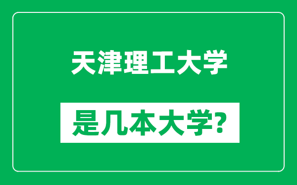 天津理工大學是幾本大學,天津理工大學是一本還是二本？