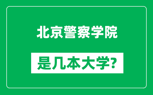 北京警察學(xué)院是幾本大學(xué),北京警察學(xué)院是一本還是二本？