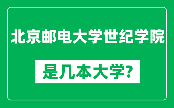 北京郵電大學(xué)世紀(jì)學(xué)院是幾本大學(xué),北京郵電大學(xué)世紀(jì)學(xué)院是一本還是二本？