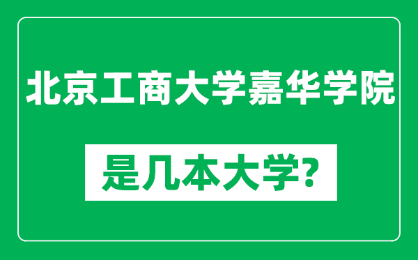 北京工商大學嘉華學院是幾本大學,北京工商大學嘉華學院是一本還是二本？