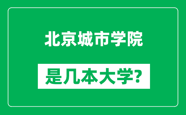 北京城市學院是幾本大學,北京城市學院是一本還是二本？