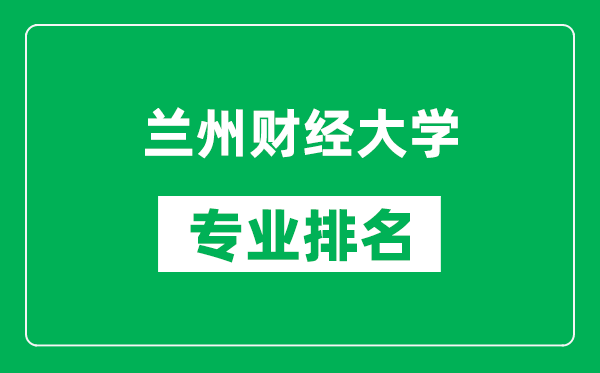 蘭州財(cái)經(jīng)大學(xué)專業(yè)排名一覽表,蘭州財(cái)經(jīng)大學(xué)哪些專業(yè)比較好