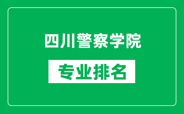 四川警察學(xué)院專業(yè)排名一覽表,四川警察學(xué)院哪些專業(yè)比較好