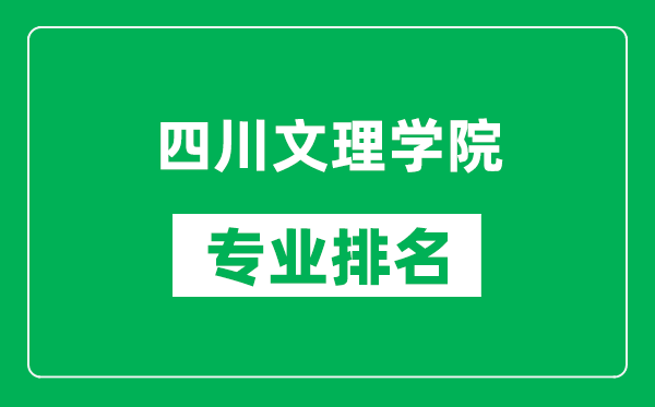 四川文理學院專業(yè)排名一覽表,四川文理學院哪些專業(yè)比較好