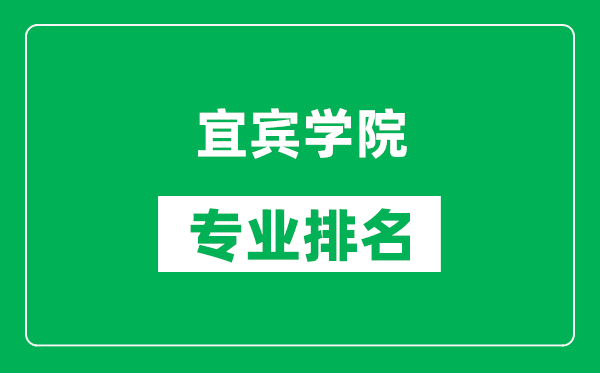 宜賓學院專業(yè)排名一覽表,宜賓學院哪些專業(yè)比較好