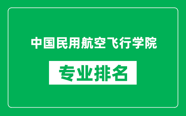 中國民用航空飛行學(xué)院專業(yè)排名一覽表,中國民用航空飛行學(xué)院哪些專業(yè)比較好