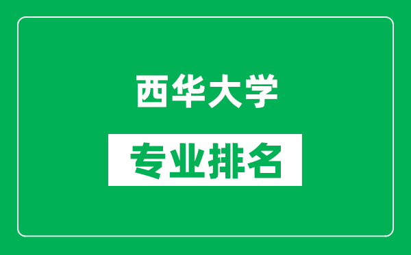 西華大學專業(yè)排名一覽表,西華大學哪些專業(yè)比較好
