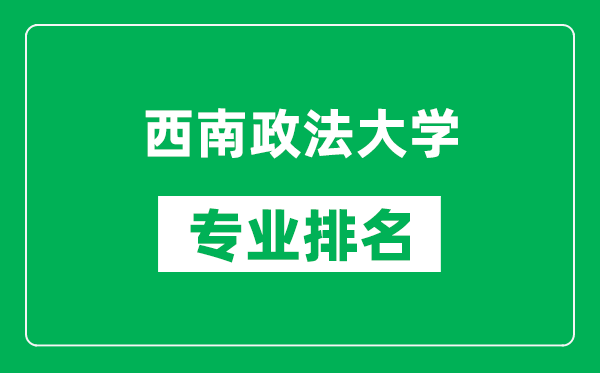 西南政法大學(xué)專業(yè)排名一覽表,西南政法大學(xué)哪些專業(yè)比較好