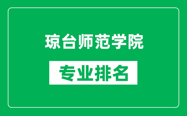 瓊臺師范學(xué)院專業(yè)排名一覽表,瓊臺師范學(xué)院哪些專業(yè)比較好