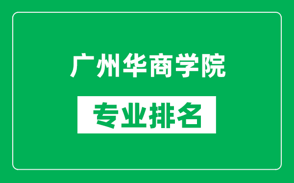廣州華商學(xué)院專業(yè)排名一覽表,廣州華商學(xué)院哪些專業(yè)比較好