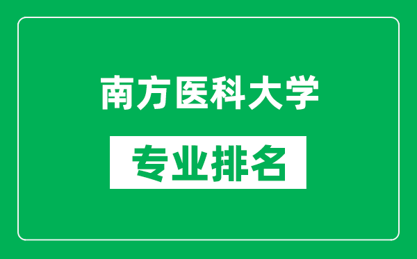南方醫(yī)科大學(xué)專業(yè)排名一覽表,南方醫(yī)科大學(xué)哪些專業(yè)比較好