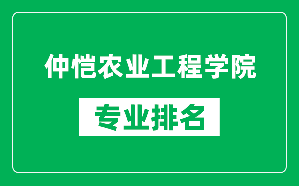 仲愷農(nóng)業(yè)工程學(xué)院專業(yè)排名一覽表,仲愷農(nóng)業(yè)工程學(xué)院哪些專業(yè)比較好