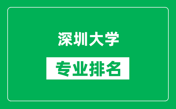 深圳大學(xué)專業(yè)排名一覽表,深圳大學(xué)哪些專業(yè)比較好