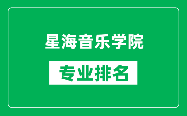 星海音樂學院專業(yè)排名一覽表,星海音樂學院哪些專業(yè)比較好