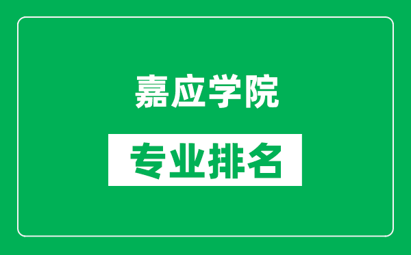 嘉應(yīng)學(xué)院專業(yè)排名一覽表,嘉應(yīng)學(xué)院哪些專業(yè)比較好