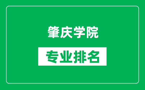 肇慶學(xué)院專業(yè)排名一覽表,肇慶學(xué)院哪些專業(yè)比較好