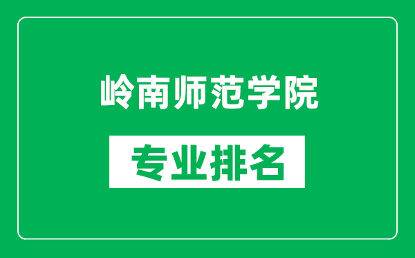 嶺南師范學(xué)院專業(yè)排名一覽表,嶺南師范學(xué)院哪些專業(yè)比較好