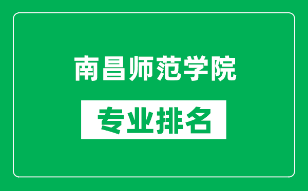 南昌師范學院專業(yè)排名一覽表,南昌師范學院哪些專業(yè)比較好