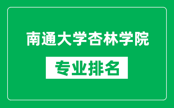 南通大學(xué)杏林學(xué)院專業(yè)排名一覽表,南通大學(xué)杏林學(xué)院哪些專業(yè)比較好