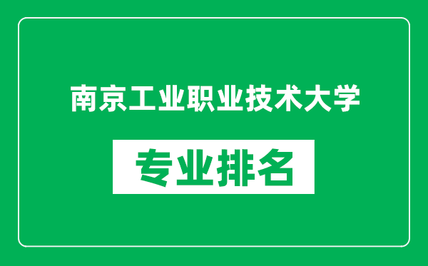 南京工業(yè)職業(yè)技術(shù)大學(xué)專(zhuān)業(yè)排名一覽表,南京工業(yè)職業(yè)技術(shù)大學(xué)哪些專(zhuān)業(yè)比較好