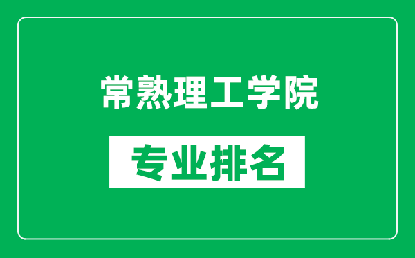 常熟理工學(xué)院專業(yè)排名一覽表,常熟理工學(xué)院哪些專業(yè)比較好