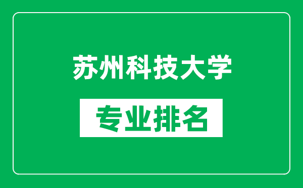 蘇州科技大學專業(yè)排名一覽表,蘇州科技大學哪些專業(yè)比較好