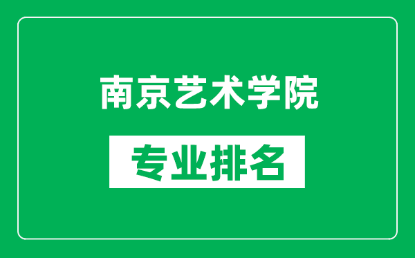 南京藝術學院專業(yè)排名一覽表,南京藝術學院哪些專業(yè)比較好