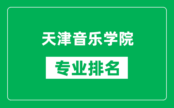 天津音樂(lè)學(xué)院專業(yè)排名一覽表,天津音樂(lè)學(xué)院哪些專業(yè)比較好