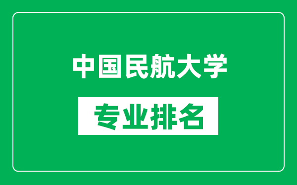中國(guó)民航大學(xué)專業(yè)排名一覽表,中國(guó)民航大學(xué)哪些專業(yè)比較好