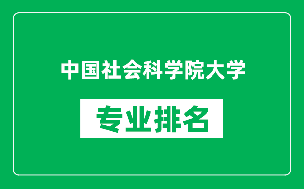 中國(guó)社會(huì)科學(xué)院大學(xué)專(zhuān)業(yè)排名一覽表,中國(guó)社會(huì)科學(xué)院大學(xué)哪些專(zhuān)業(yè)比較好