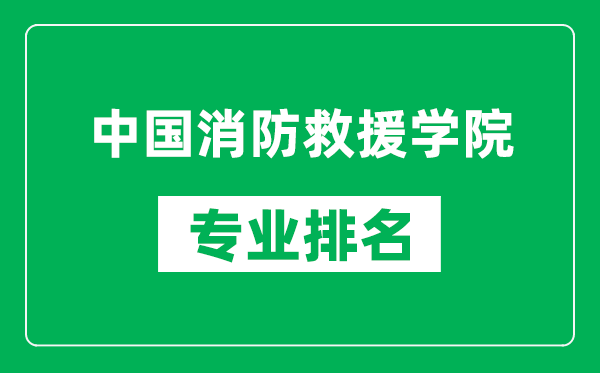 中國消防救援學(xué)院專業(yè)排名一覽表,中國消防救援學(xué)院哪些專業(yè)比較好