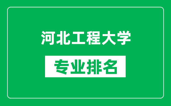 河北工程大學(xué)專業(yè)排名一覽表,河北工程大學(xué)哪些專業(yè)比較好