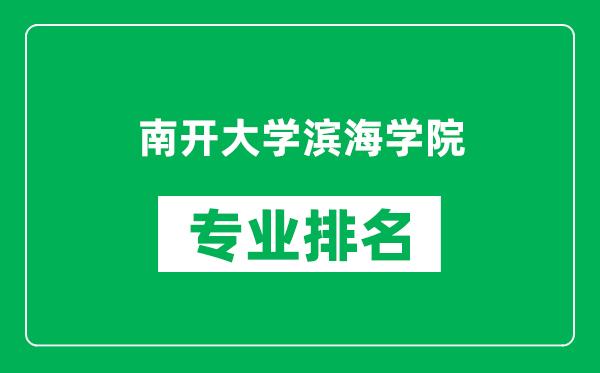 南開(kāi)大學(xué)濱海學(xué)院專(zhuān)業(yè)排名一覽表,南開(kāi)大學(xué)濱海學(xué)院哪些專(zhuān)業(yè)比較好