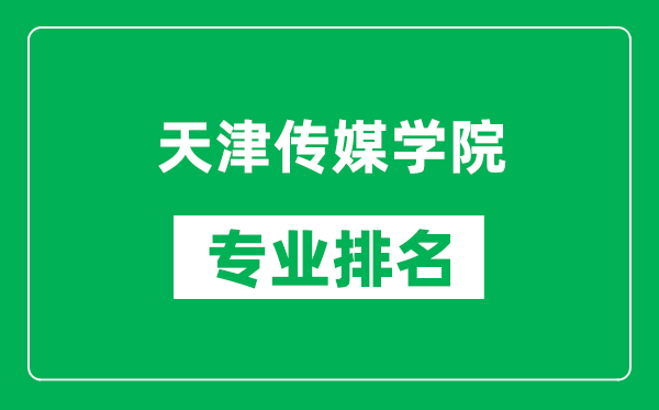 天津傳媒學院專業(yè)排名一覽表,天津傳媒學院哪些專業(yè)比較好