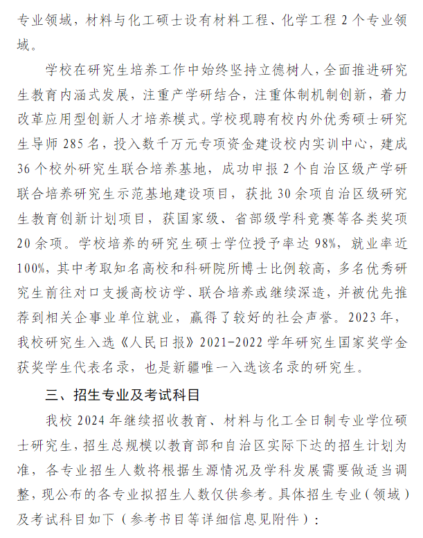 2024年昌吉學(xué)院研究生招生簡(jiǎn)章及各專業(yè)招生計(jì)劃人數(shù)