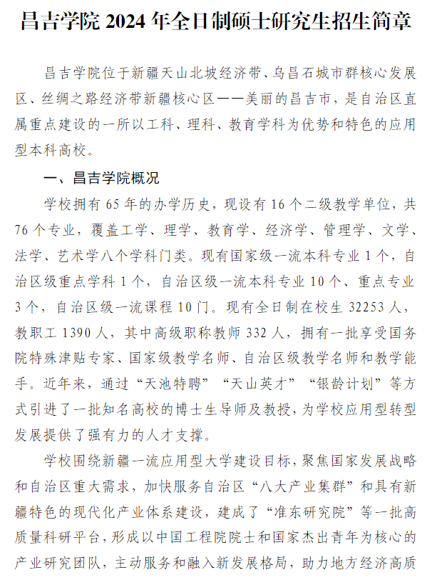 2024年昌吉學(xué)院研究生招生簡(jiǎn)章及各專業(yè)招生計(jì)劃人數(shù)