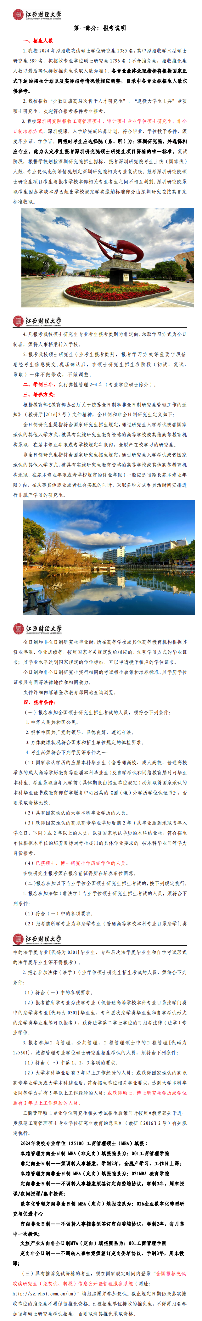 2024年江西財經(jīng)大學研究生招生簡章及各專業(yè)招生計劃人數(shù)