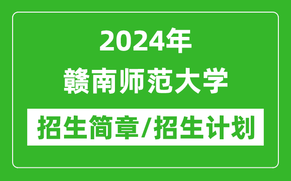 2024年贛南師范大學(xué)研究生招生簡章及各專業(yè)招生計(jì)劃人數(shù)