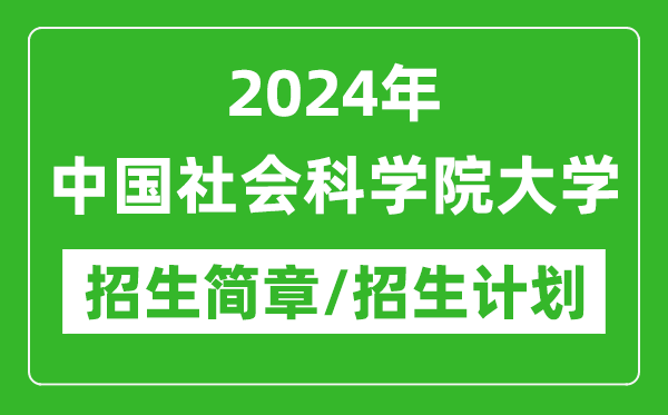 2024年中國(guó)社會(huì)科學(xué)院大學(xué)研究生招生簡(jiǎn)章及各專業(yè)招生計(jì)劃人數(shù)