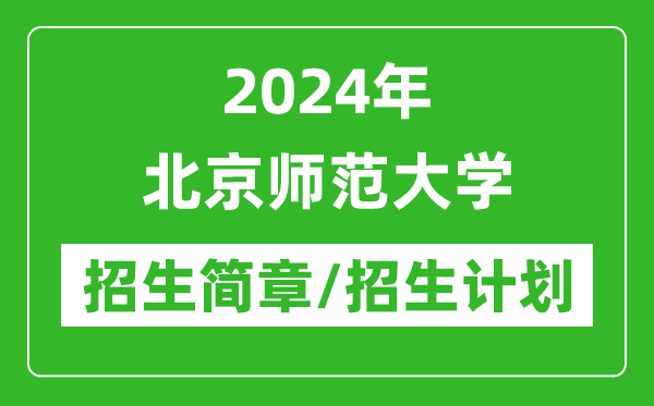 2024年北京師范大學(xué)研究生招生簡章及各專業(yè)招生計劃人數(shù)