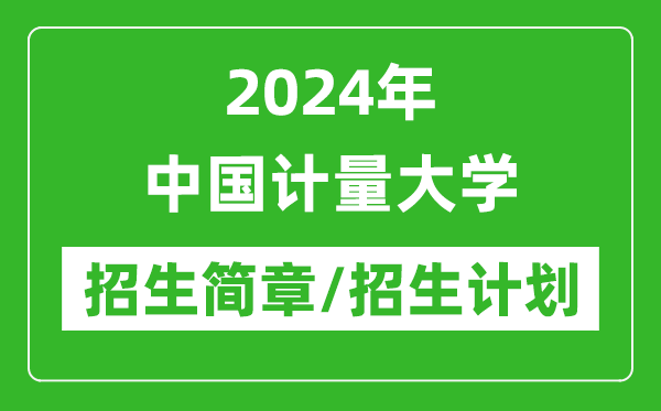 2024年中國(guó)計(jì)量大學(xué)研究生招生簡(jiǎn)章及各專業(yè)招生計(jì)劃人數(shù)