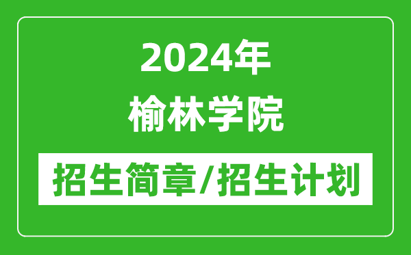 2024年榆林學院研究生招生簡章及各專業(yè)招生計劃人數(shù)