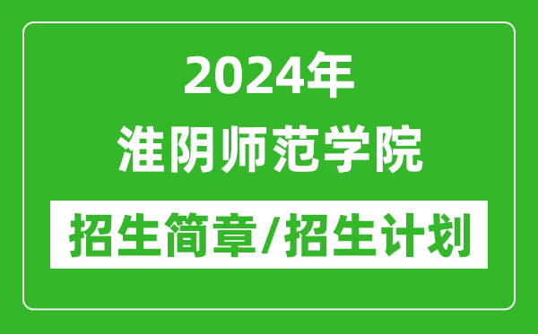 2024年淮陰師范學(xué)院研究生招生簡章及各專業(yè)招生計(jì)劃人數(shù)