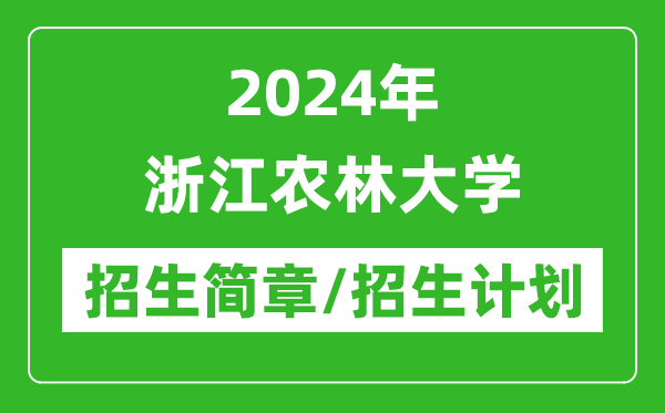 2024年浙江農(nóng)林大學(xué)研究生招生簡章及各專業(yè)招生計劃人數(shù)