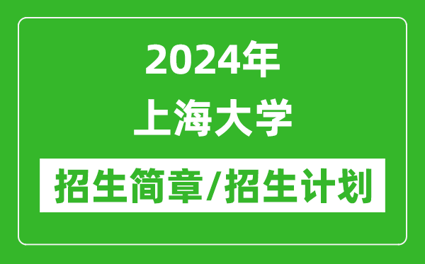 2024年上海大學(xué)研究生招生簡章及各專業(yè)招生計(jì)劃人數(shù)